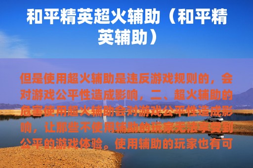和平精英超火辅助（和平精英辅助）