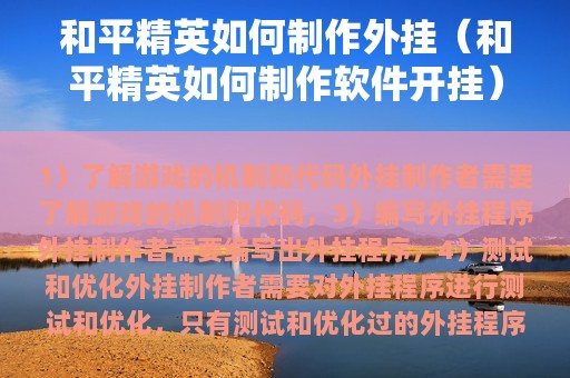 和平精英如何制作外挂（和平精英如何制作软件开挂）