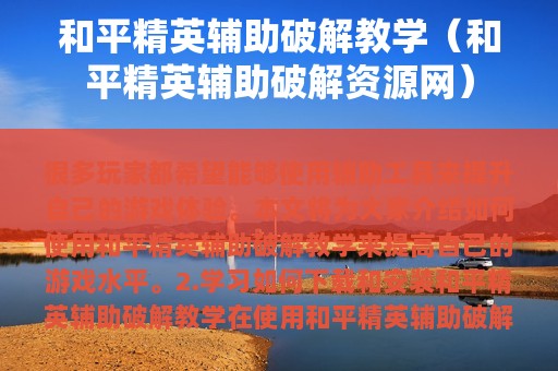 和平精英辅助破解教学（和平精英辅助破解资源网）