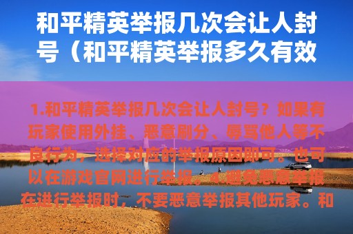 和平精英举报几次会让人封号（和平精英举报多久有效果）