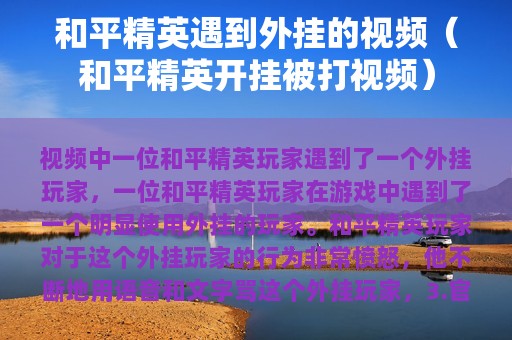 和平精英遇到外挂的视频（和平精英开挂被打视频）