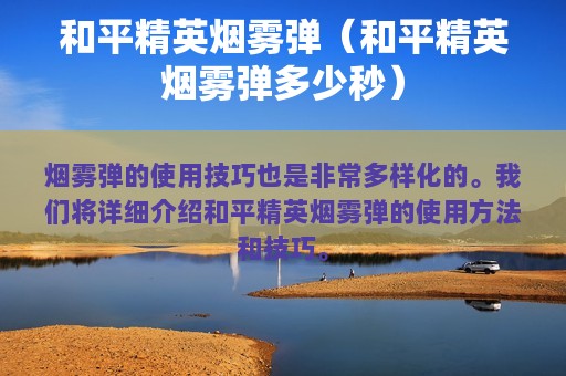 和平精英烟雾弹（和平精英烟雾弹多少秒）