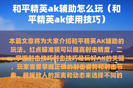 和平精英ak辅助怎么玩（和平精英ak使用技巧）