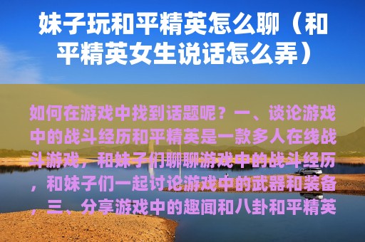 妹子玩和平精英怎么聊（和平精英女生说话怎么弄）