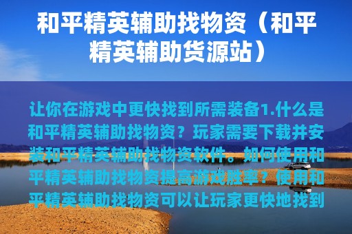和平精英辅助找物资（和平精英辅助货源站）