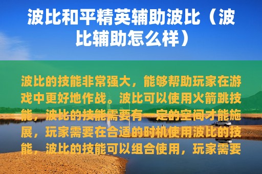 波比和平精英辅助波比（波比辅助怎么样）