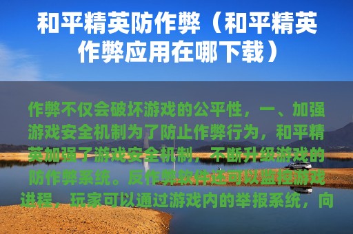 和平精英防作弊（和平精英作弊应用在哪下载）