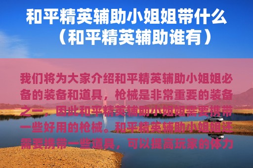 和平精英辅助小姐姐带什么（和平精英辅助谁有）
