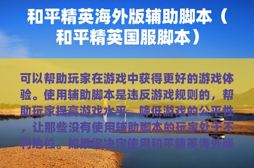 和平精英海外版辅助脚本（和平精英国服脚本）