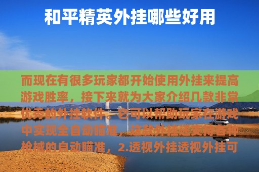 和平精英外挂哪些好用