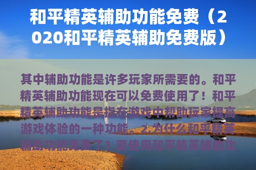 和平精英辅助功能免费（2025和平精英辅助免费版）