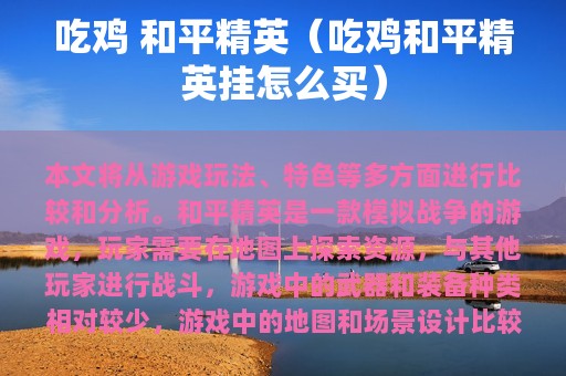 吃鸡 和平精英（吃鸡和平精英挂怎么买）