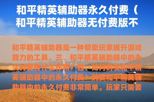 和平精英辅助器永久付费（和平精英辅助器无付费版不封号2025）