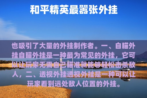 和平精英最嚣张外挂