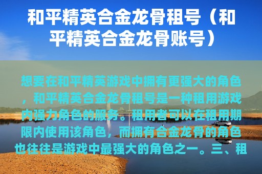 和平精英合金龙骨租号（和平精英合金龙骨账号）