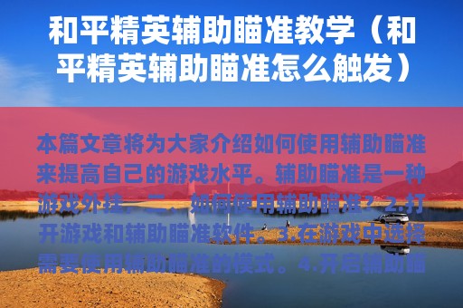和平精英辅助瞄准教学（和平精英辅助瞄准怎么触发）