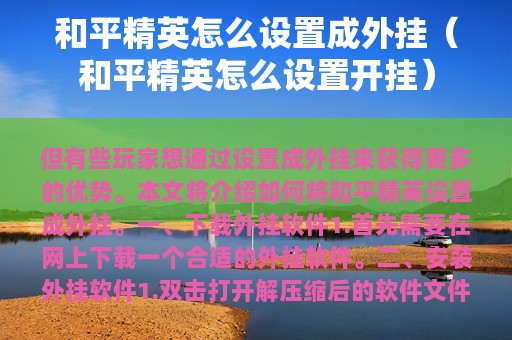和平精英怎么设置成外挂（和平精英怎么设置开挂）