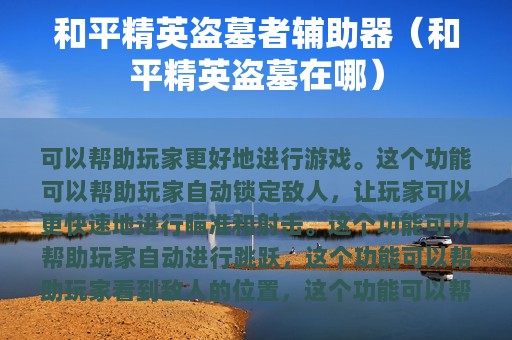 和平精英盗墓者辅助器（和平精英盗墓在哪）