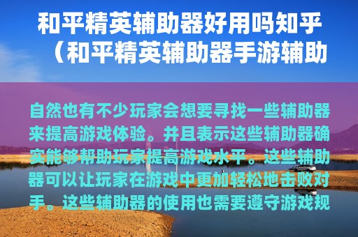 和平精英辅助器好用吗知乎（和平精英辅助器手游辅助器大全）