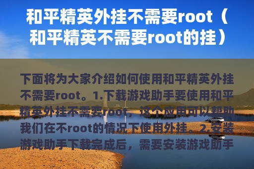 和平精英外挂不需要root（和平精英不需要root的挂）