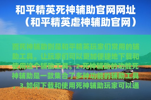 和平精英死神辅助官网网址（和平精英虐神辅助官网）