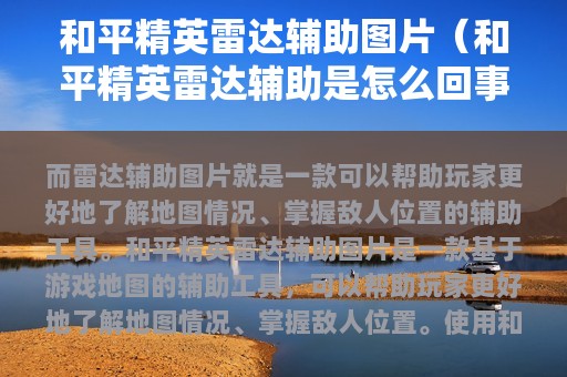 和平精英雷达辅助图片（和平精英雷达辅助是怎么回事?）