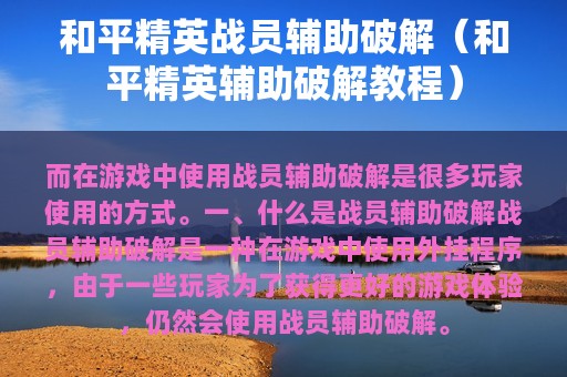 和平精英战员辅助破解（和平精英辅助破解教程）