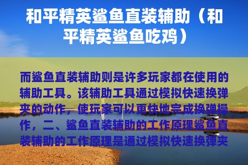 和平精英鲨鱼直装辅助（和平精英鲨鱼吃鸡）