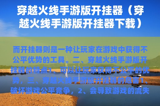 穿越火线手游版开挂器（穿越火线手游版开挂器下载）
