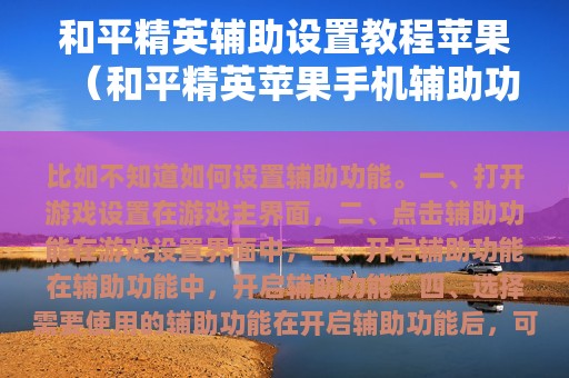 和平精英辅助设置教程苹果（和平精英苹果辅助功能）