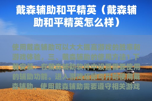 戴森辅助和平精英（戴森辅助和平精英怎么样）