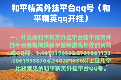 和平精英外挂平台qq号（和平精英qq开挂）