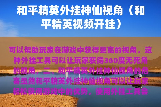 和平精英外挂神仙视角（和平精英视频开挂）