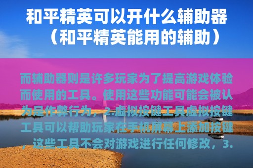 和平精英可以开什么辅助器（和平精英能用的辅助）