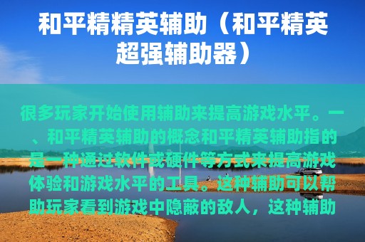 和平精精英辅助（和平精英超强辅助器）