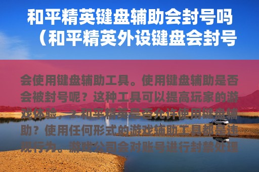 和平精英键盘辅助会封号吗（和平精英外设键盘会封号吗?）