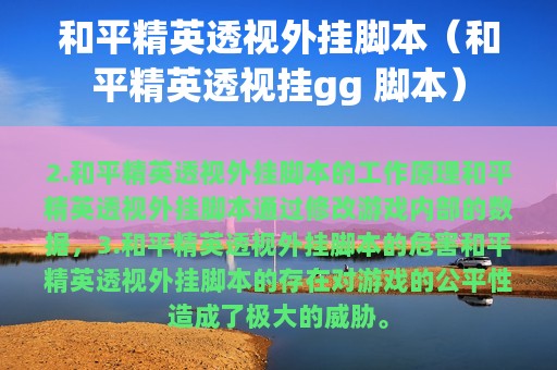 和平精英透视外挂脚本（和平精英透视挂gg 脚本）