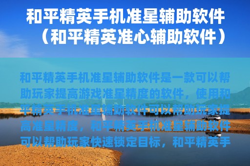 和平精英准星辅助软件（和平精英准心辅助软件）