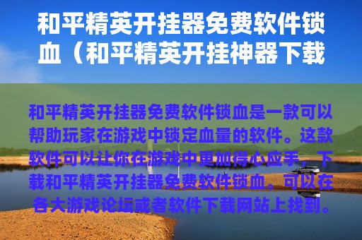 和平精英开挂器免费软件锁血（和平精英开挂神器下载最强透视锁头辅助-琵琶网）