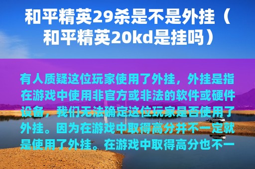 和平精英29杀是不是外挂（和平精英20kd是挂吗）