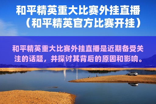 和平精英重大比赛外挂直播（和平精英官方比赛开挂）