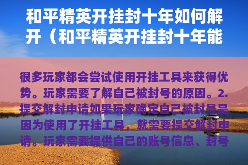 和平精英开挂封十年如何解开（和平精英开挂封十年能解封吗）