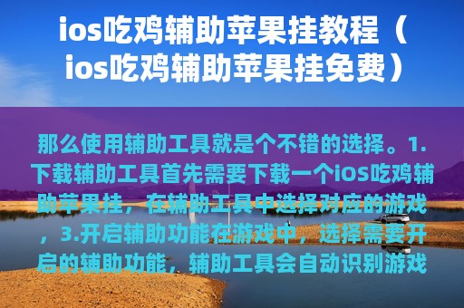 ios吃鸡辅助苹果挂教程（ios吃鸡辅助苹果挂免费）