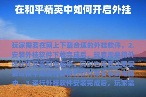 在和平精英中如何开启外挂