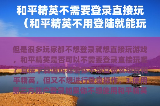 和平精英不需要登录直接玩（和平精英不用登陆就能玩）