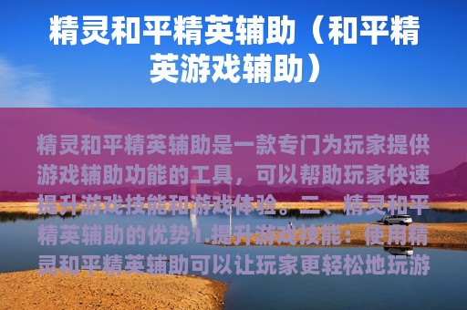 精灵和平精英辅助（和平精英游戏辅助）