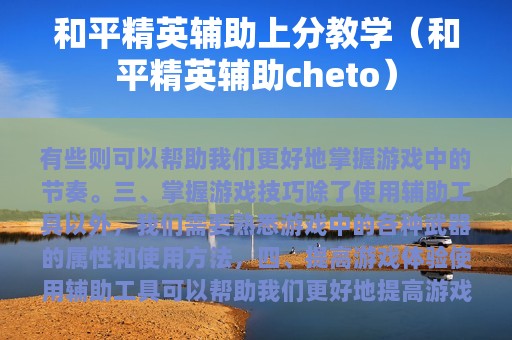和平精英辅助上分教学（和平精英辅助cheto）