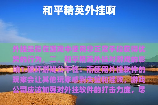 和平精英外挂啊