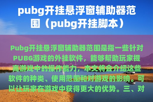 pubg开挂悬浮窗辅助器范围（pubg开挂脚本）