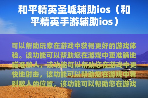 和平精英圣墟辅助ios（和平精英手游辅助ios）
